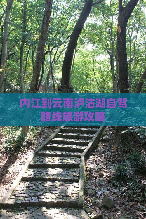 内江到云南泸沽湖攻略