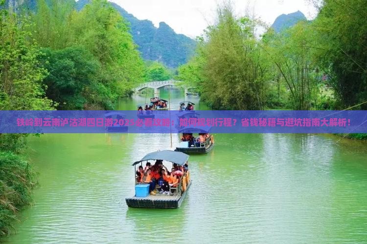 铁岭到云南泸沽湖四日游