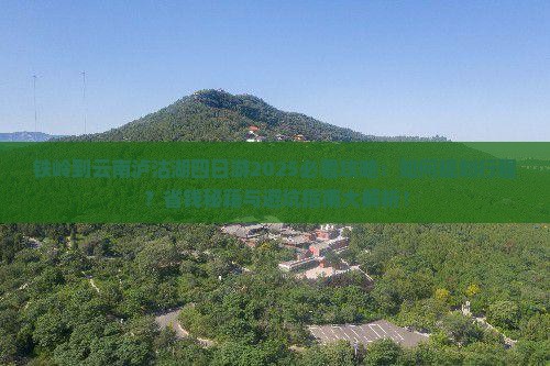 铁岭到云南泸沽湖四日游