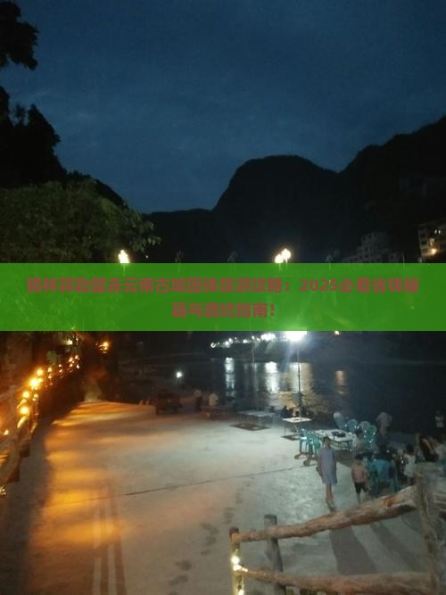 锡林郭勒盟去云南古城团体旅游