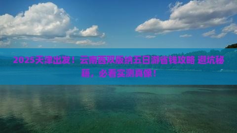 天津到云南西双版纳五日游