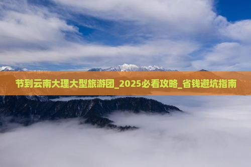 中秋节到云南大理大型旅游团
