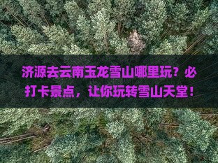 济源去云南玉龙雪山哪里玩