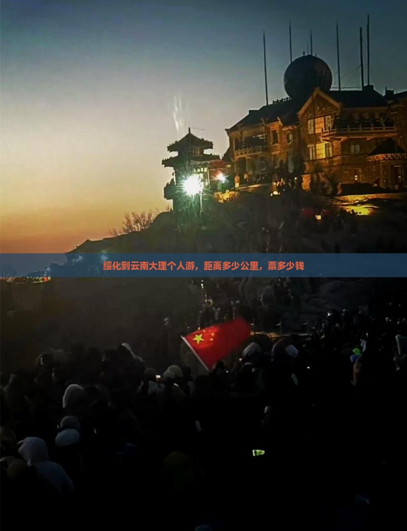 绥化到云南大理个人游