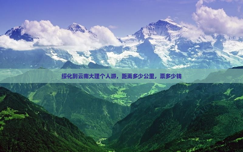 绥化到云南大理个人游