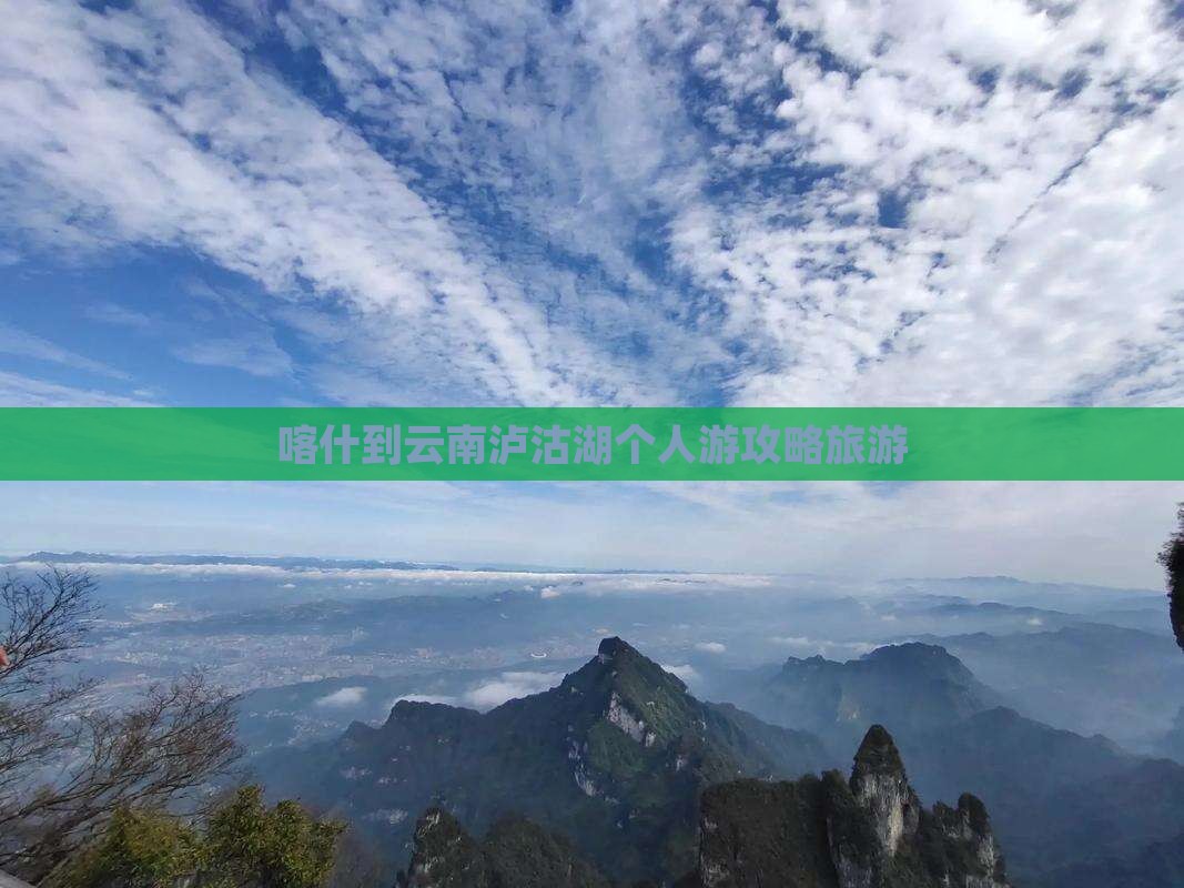 喀什到云南泸沽湖个人游