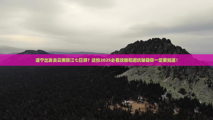 遂宁去云南丽江七日游
