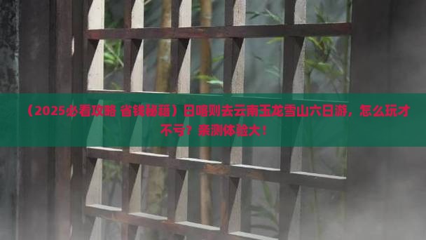 日喀则去云南玉龙雪山六日游