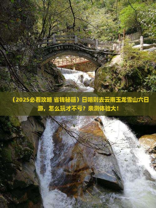 日喀则去云南玉龙雪山六日游