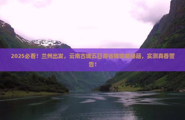 兰州到云南古城五日游
