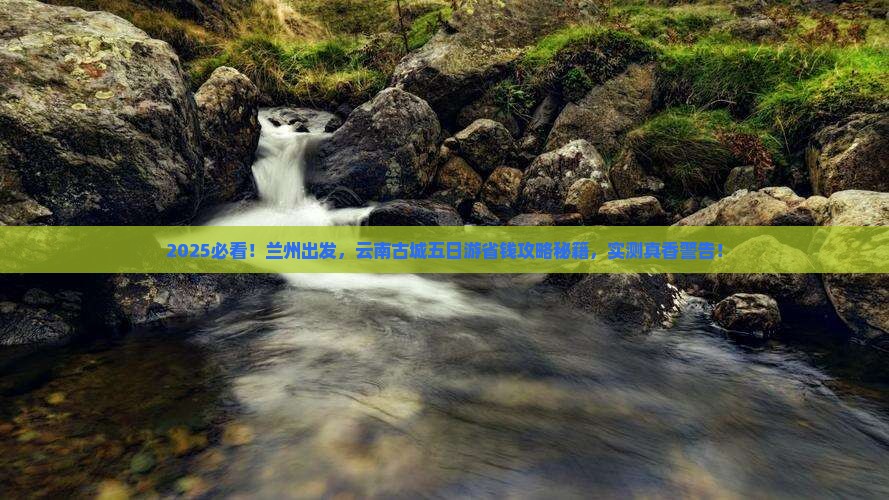 兰州到云南古城五日游