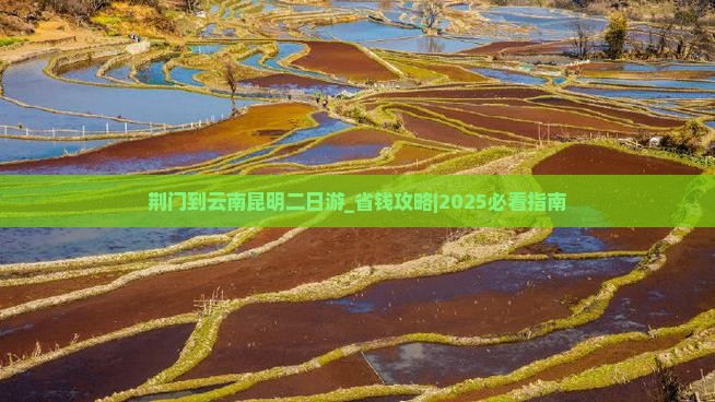 荆门到云南昆明二日游