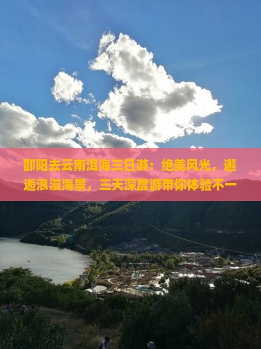 邵阳去云南洱海三日游