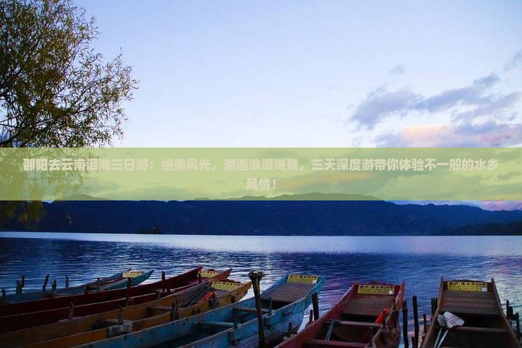 邵阳去云南洱海三日游