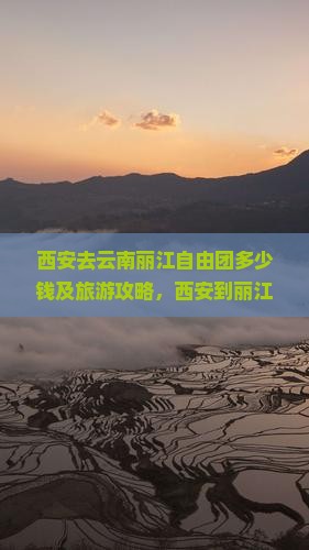 西安去云南丽江自由团