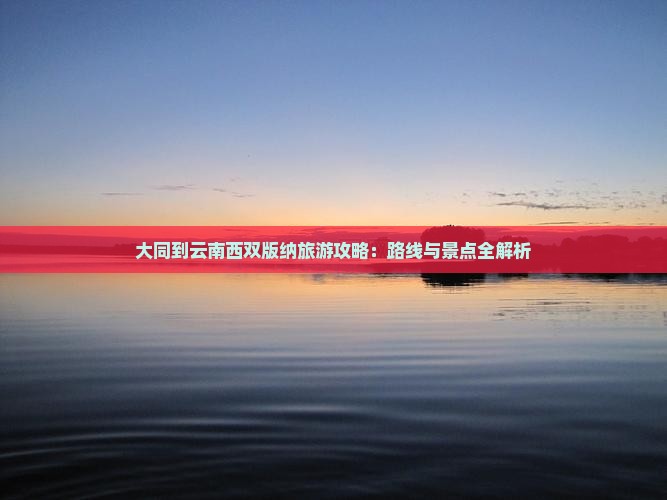 大同到云南西双版纳个人游