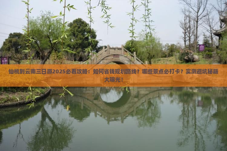 仙桃到云南三日游