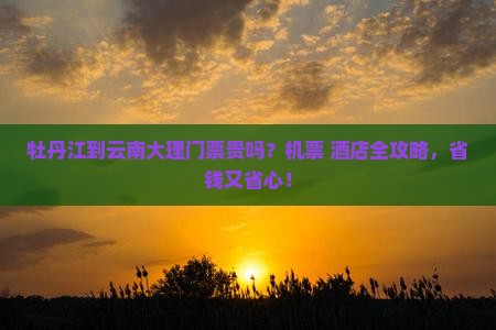 牡丹江到云南大理门票