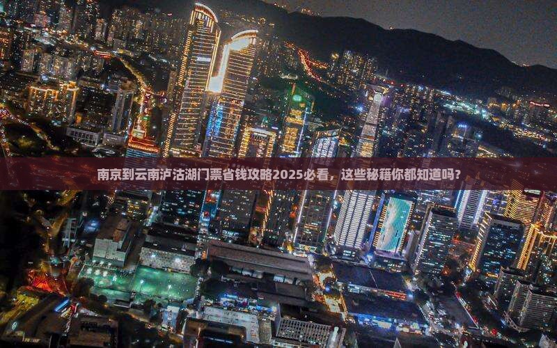 南京到云南泸沽湖门票
