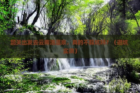 韶关去云南温泉旅游