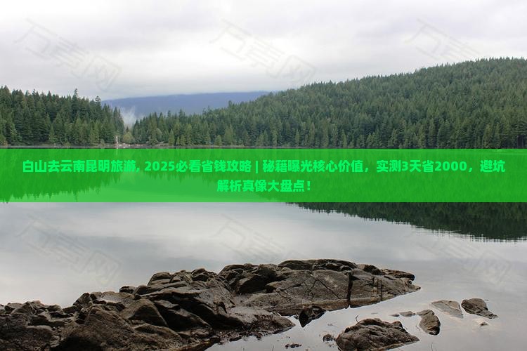 白山去云南昆明旅游