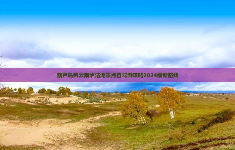 葫芦岛到云南泸沽湖景点