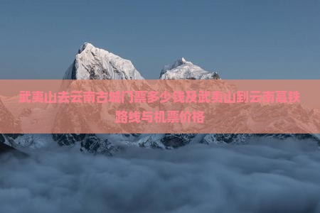 武夷山去云南古城门票