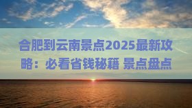 合肥到云南景点