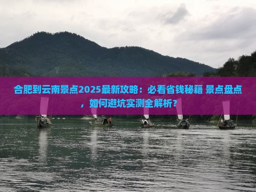 合肥到云南景点