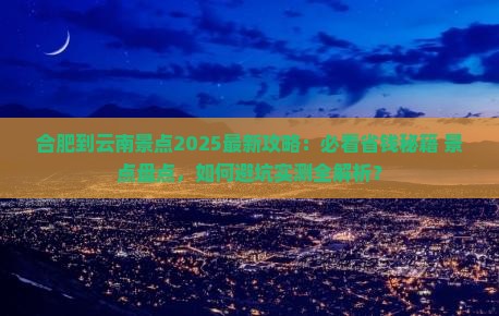 合肥到云南景点