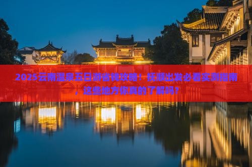 抚顺去云南温泉五日游