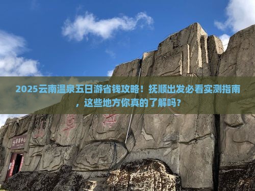 抚顺去云南温泉五日游