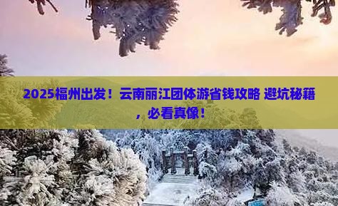 福州去云南丽江团体旅游