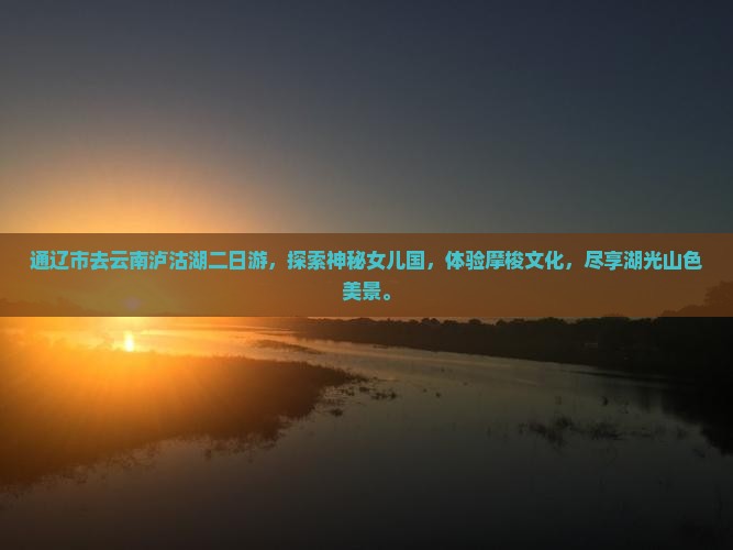 通辽市去云南泸沽湖二日游