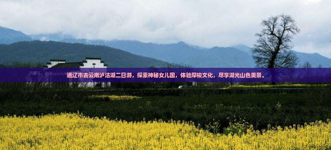 通辽市去云南泸沽湖二日游