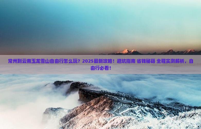 常州到云南玉龙雪山自由行