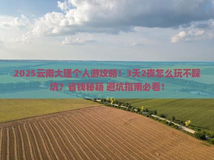 韶关去云南大理个人游