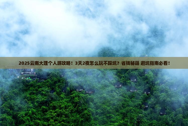 韶关去云南大理个人游