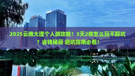 韶关去云南大理个人游