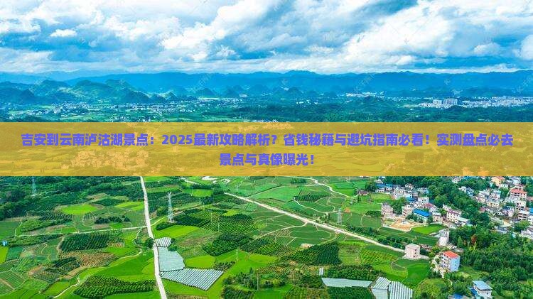 吉安到云南泸沽湖景点