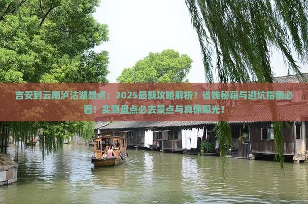 吉安到云南泸沽湖景点