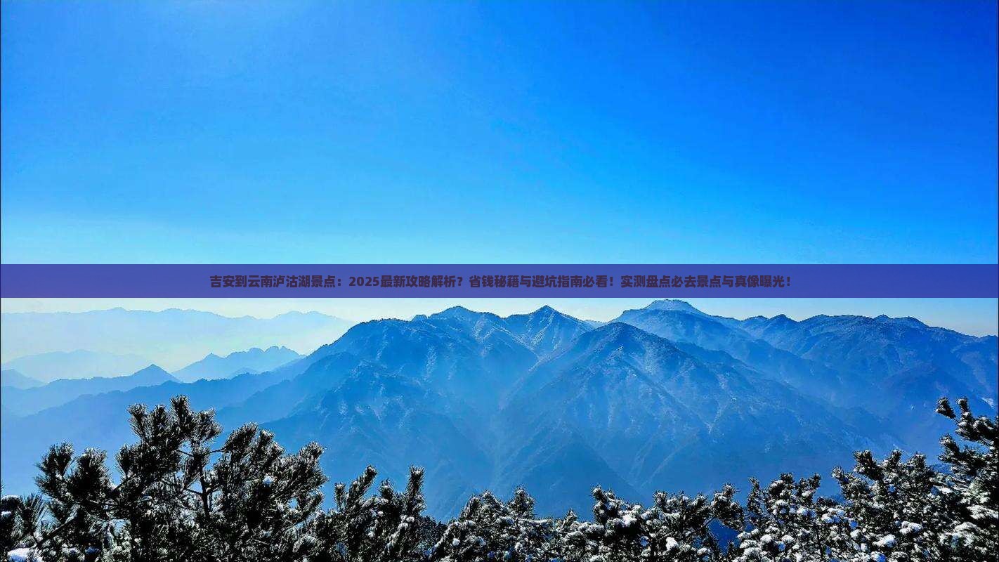 吉安到云南泸沽湖景点