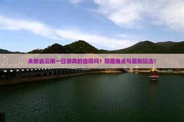 永新去云南一日
