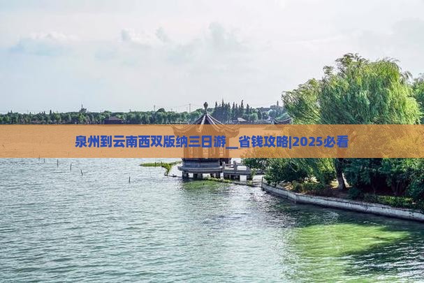 泉州到云南西双版纳三日游