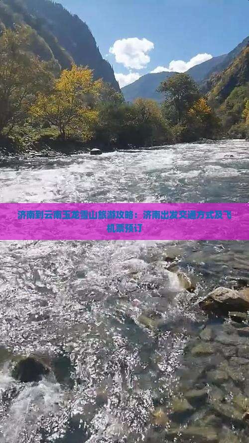 济南到云南玉龙雪山旅游攻略：济南出发交通方式及飞机票预订