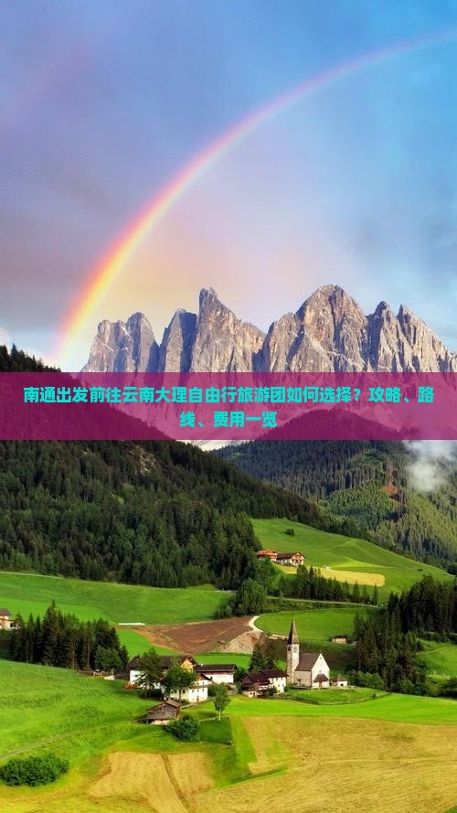 南通出发前往云南大理自由行旅游团如何选择？攻略、路线、费用一览
