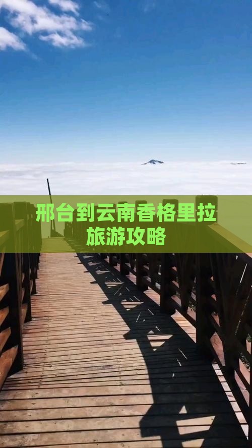 邢台到云南香格里拉旅游攻略