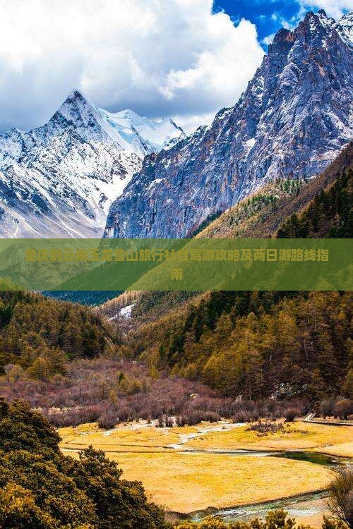 重庆到云南玉龙雪山旅行社自驾游攻略及两日游路线指南