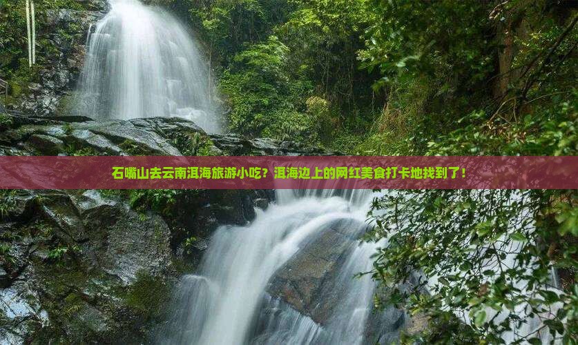石嘴山去云南洱海旅游小吃？洱海边上的网红美食打卡地找到了！
