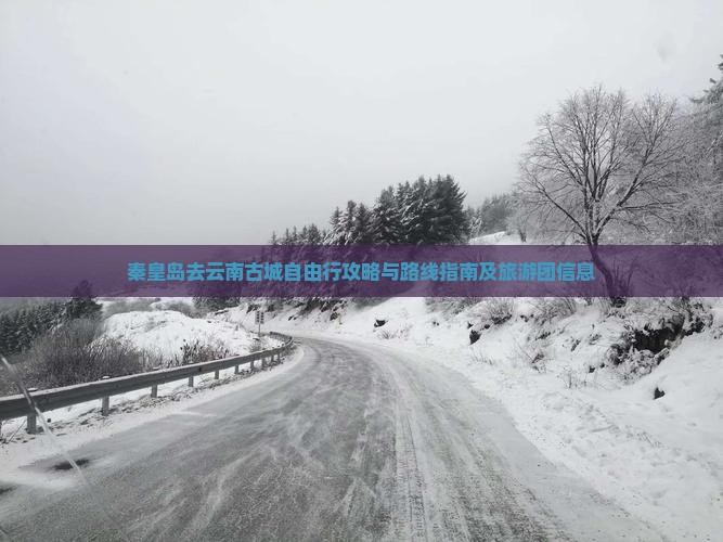 秦皇岛去云南古城自由行攻略与路线指南及旅游团信息